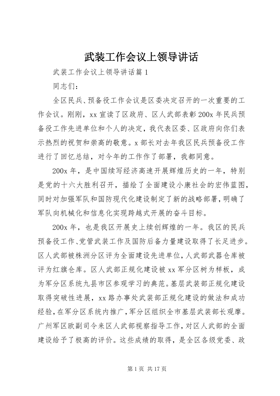 2023年武装工作会议上领导致辞.docx_第1页