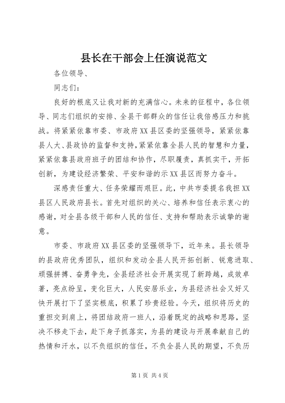 2023年县长在干部会上任演说.docx_第1页