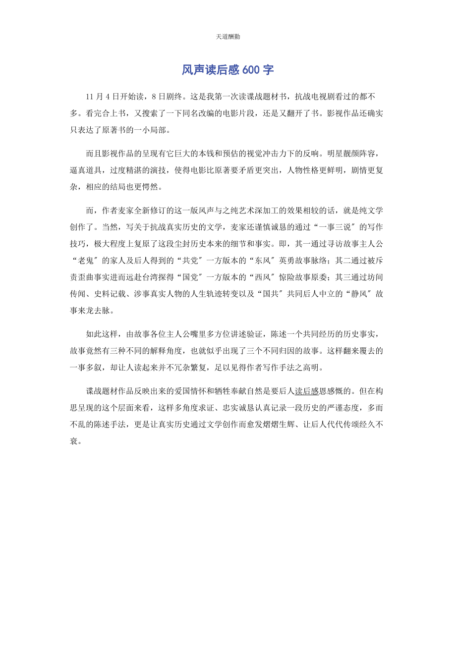 2023年《风声》读后感600字.docx_第1页