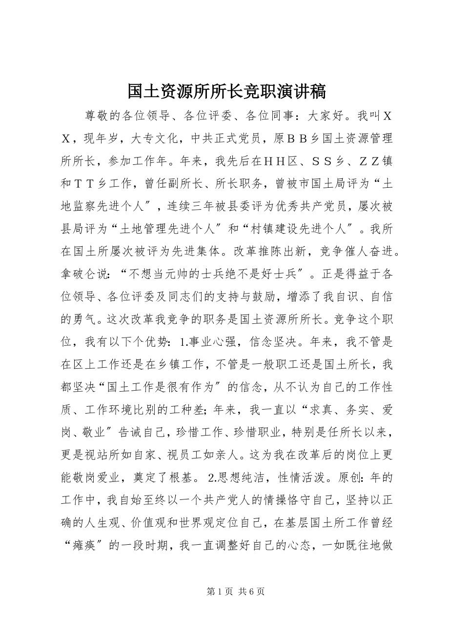 2023年国土资源所所长竞职演讲稿.docx_第1页