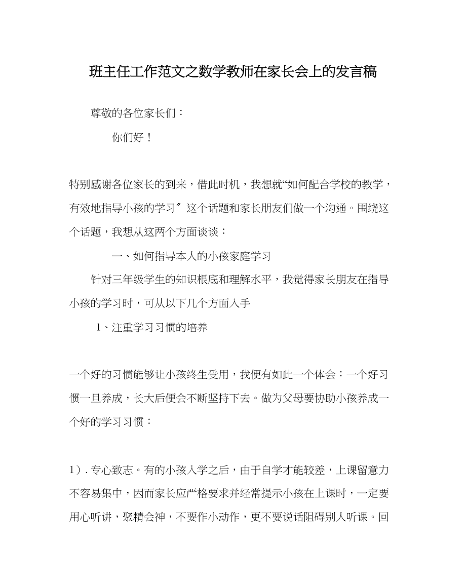 2023年班主任工作数学老师在家长会上的发言稿.docx_第1页