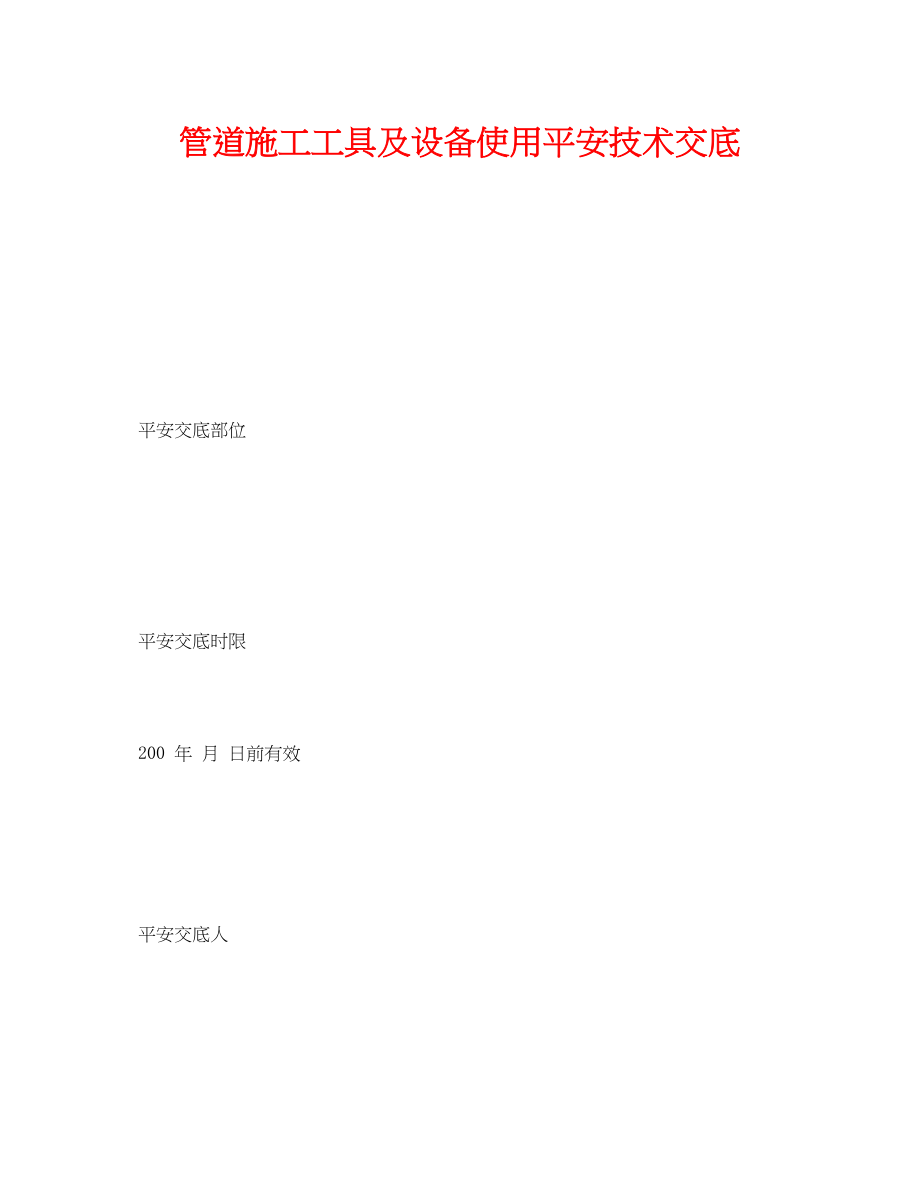 2023年《管理资料技术交底》之管道施工工具及设备使用安全技术交底.docx_第1页