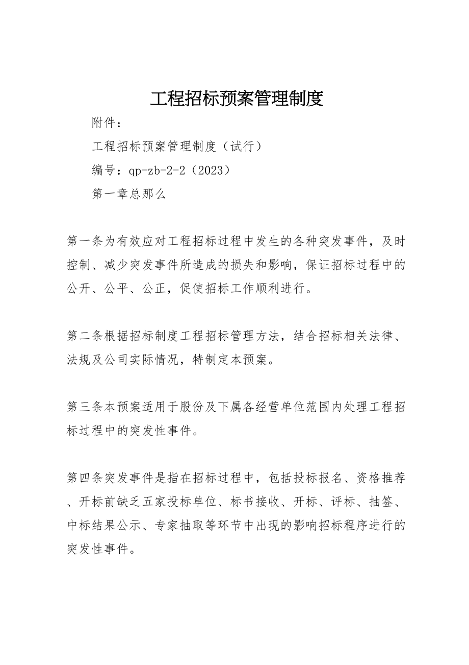 2023年工程招标预案管理制度.doc_第1页