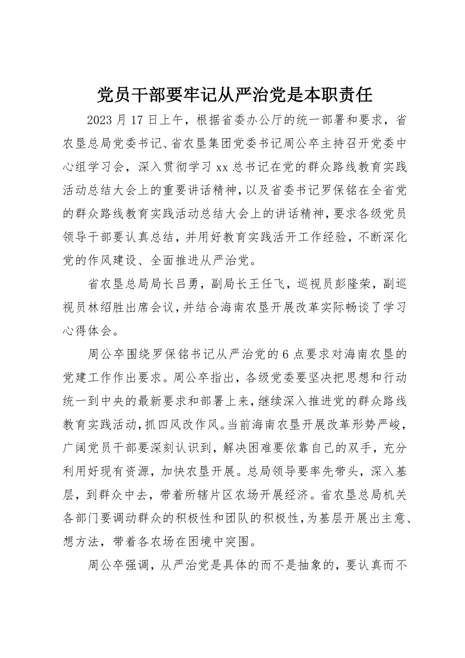 2023年党员干部要牢记从严治党是本职责任.docx_第1页