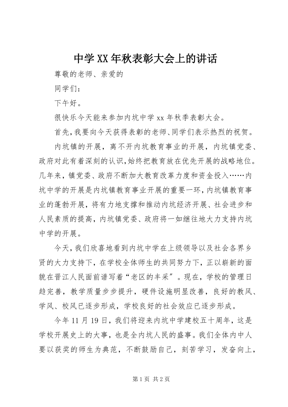 2023年中学秋表彰大会上的致辞.docx_第1页