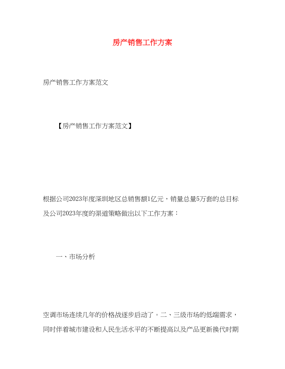 2023年房产销售工作计划2.docx_第1页