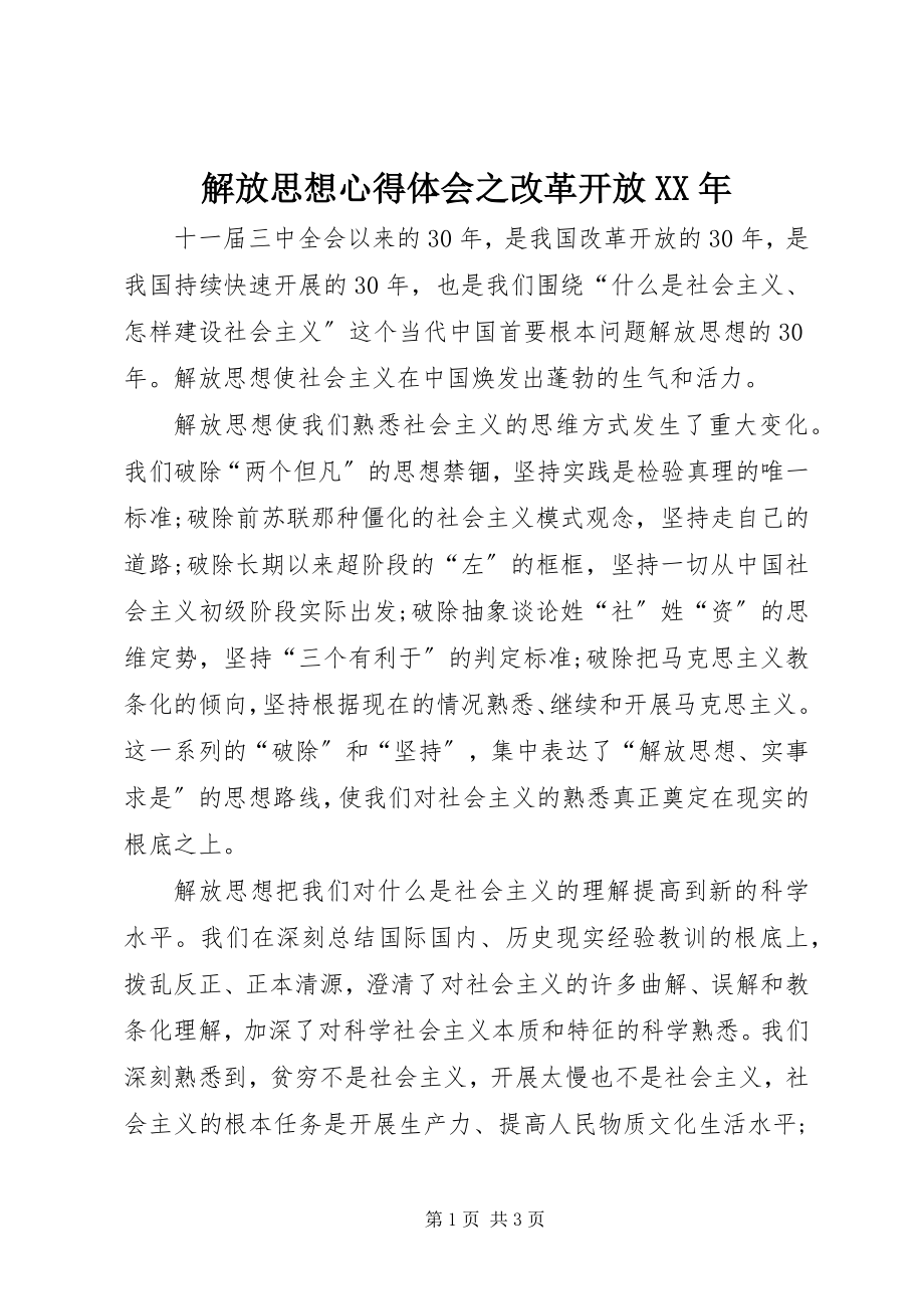 2023年解放思想心得体会之改革开放.docx_第1页