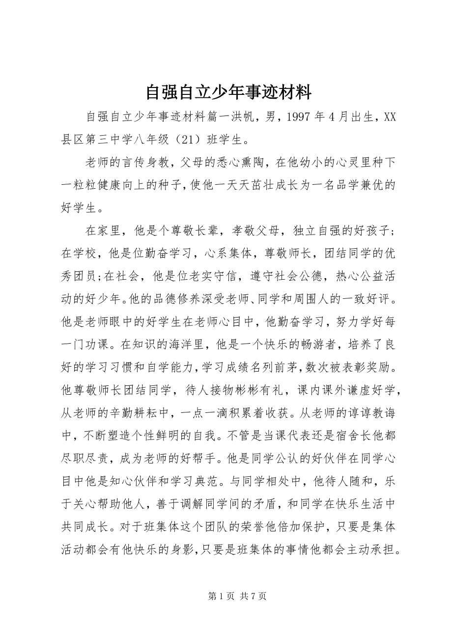 2023年自强自立少年事迹材料.docx_第1页