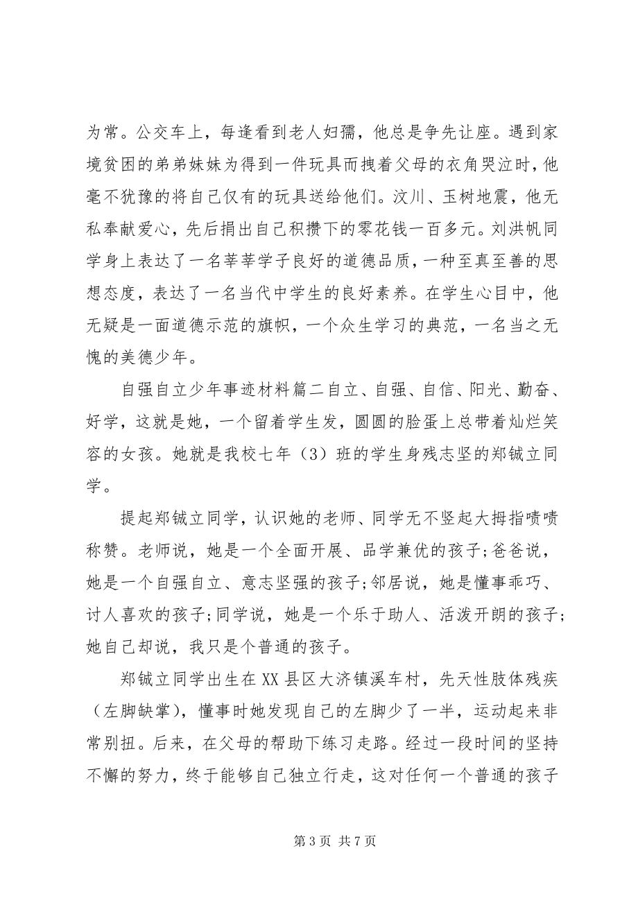 2023年自强自立少年事迹材料.docx_第3页