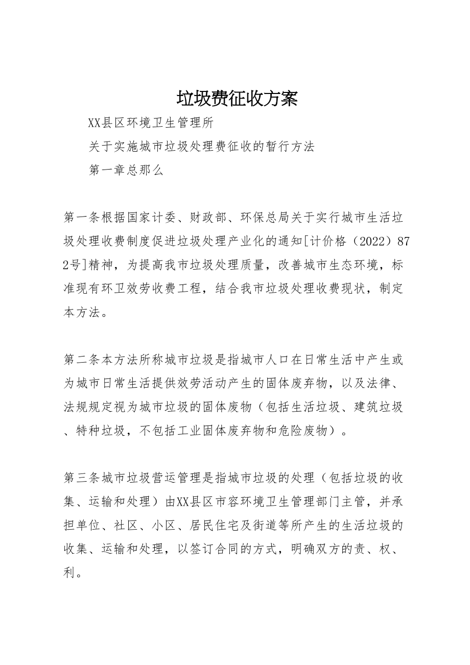 2023年垃圾费征收方案 2.doc_第1页