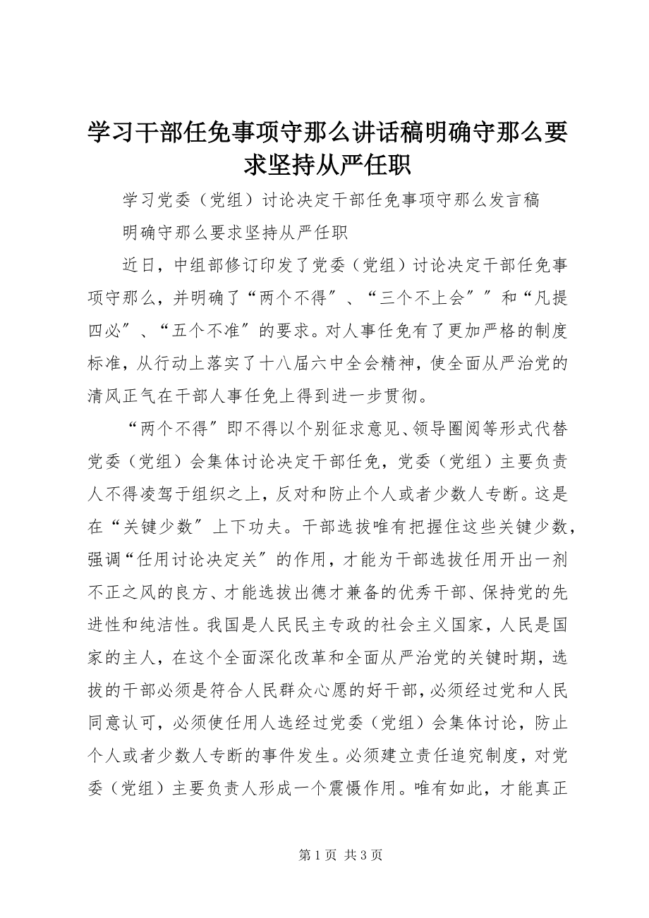 2023年学习干部任免事项守则致辞稿明确《守则》要求坚持从严任职.docx_第1页