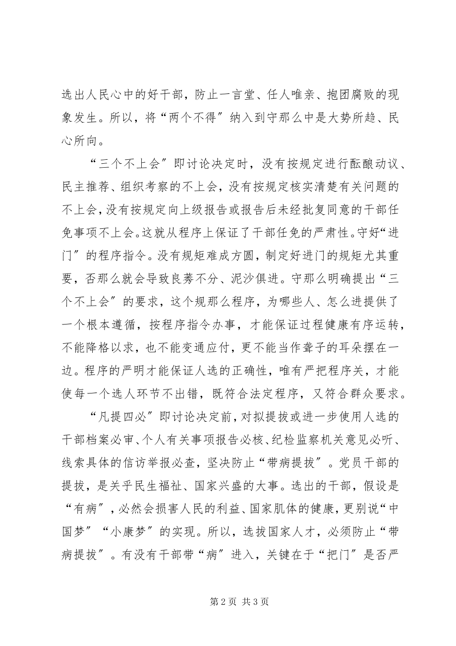 2023年学习干部任免事项守则致辞稿明确《守则》要求坚持从严任职.docx_第2页