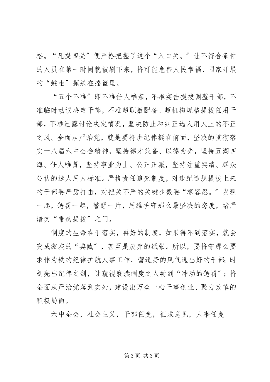 2023年学习干部任免事项守则致辞稿明确《守则》要求坚持从严任职.docx_第3页