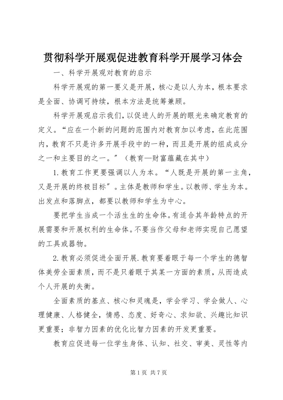 2023年贯彻科学发展观促进教育科学发展学习体会.docx_第1页