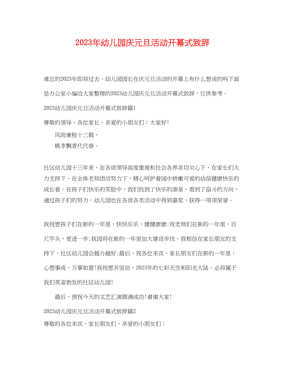 2023年幼儿园庆元旦活动开幕式致辞.docx_第1页