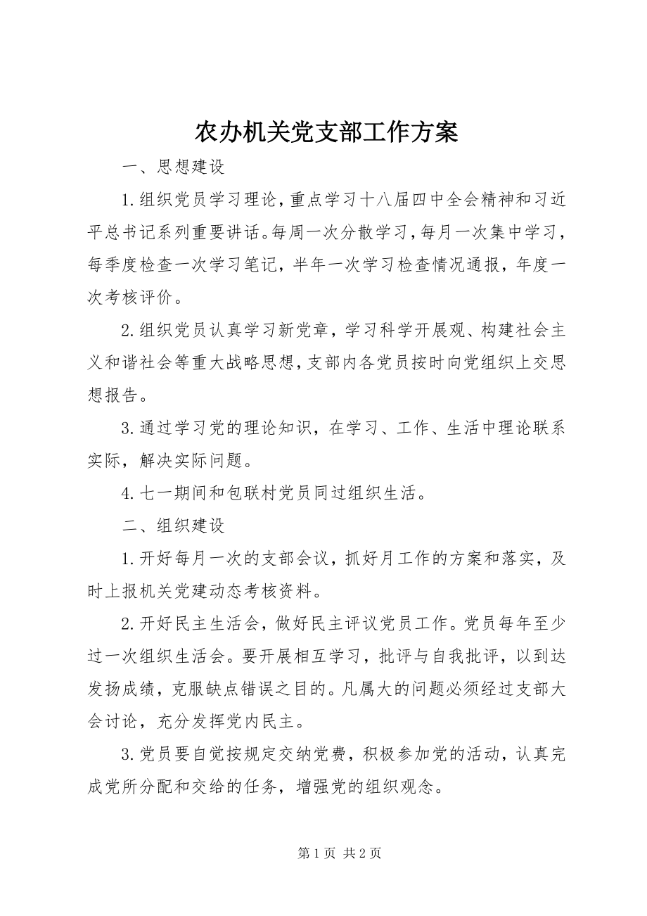 2023年农办机关党支部工作计划.docx_第1页