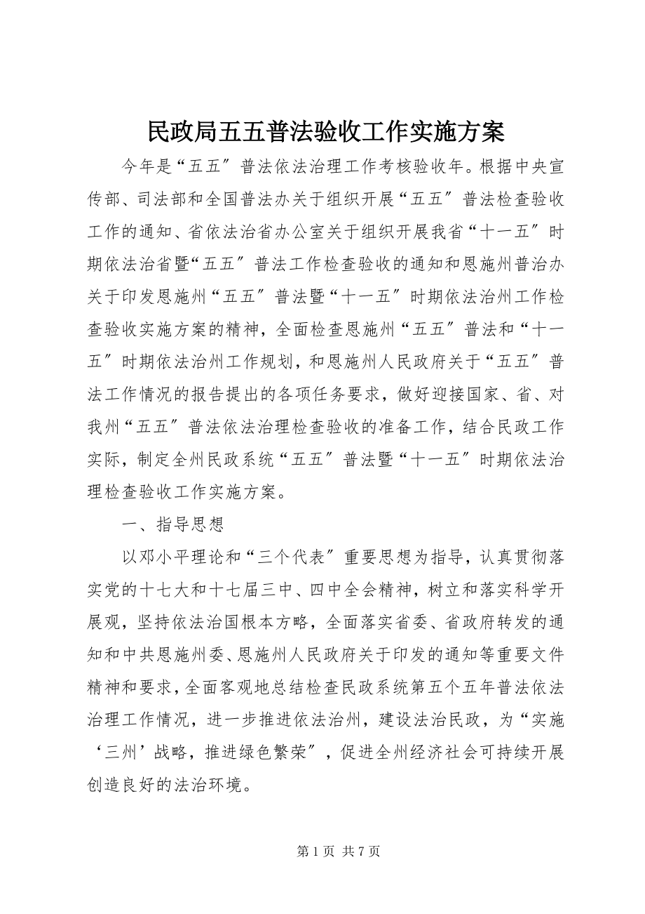 2023年民政局五五普法验收工作实施方案.docx_第1页