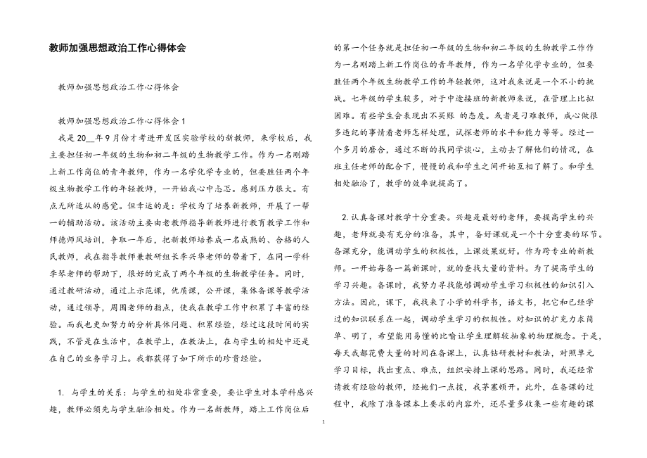 2023年教师加强思想政治工作心得体会.docx_第1页