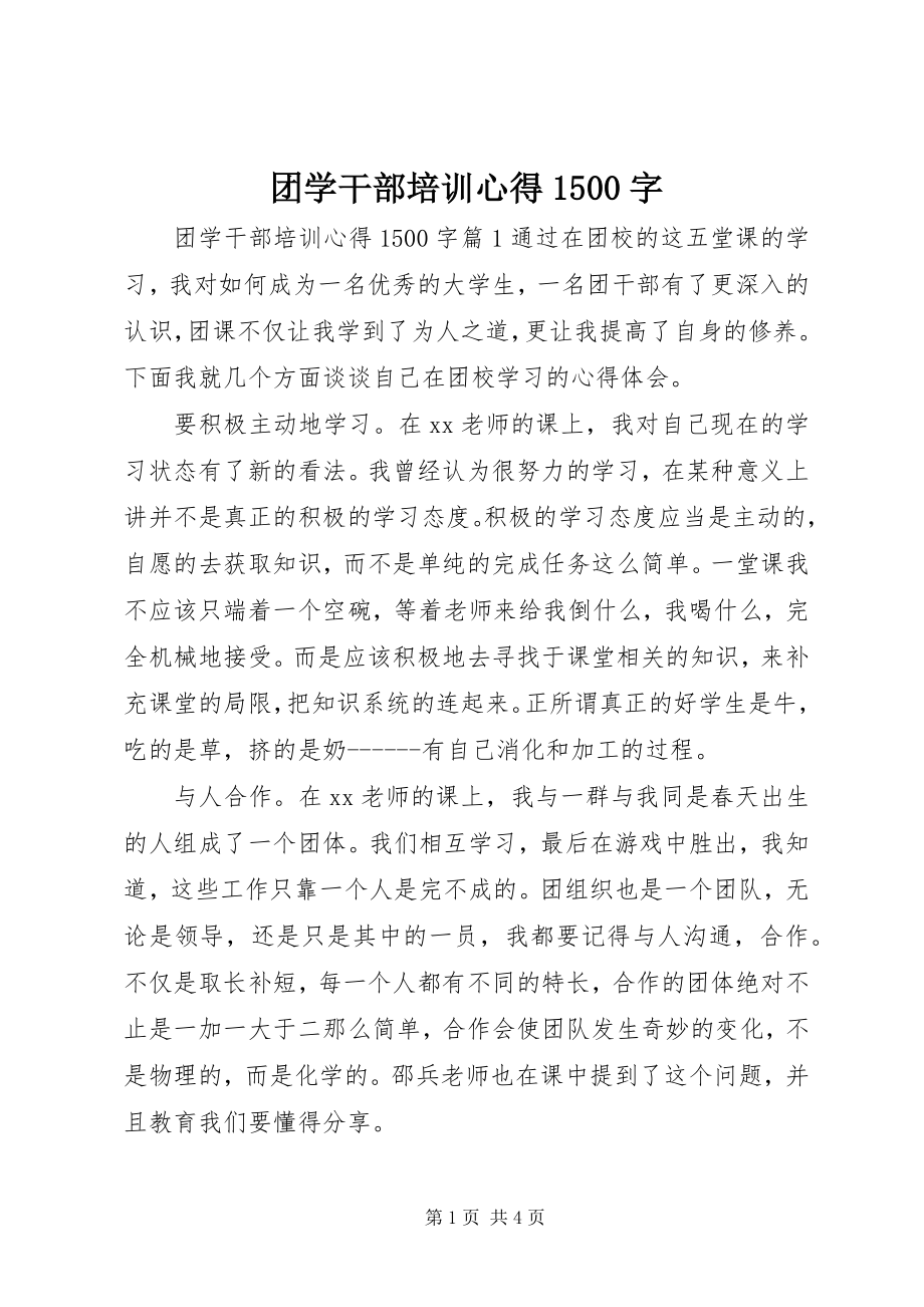 2023年团学干部培训心得1500字.docx_第1页