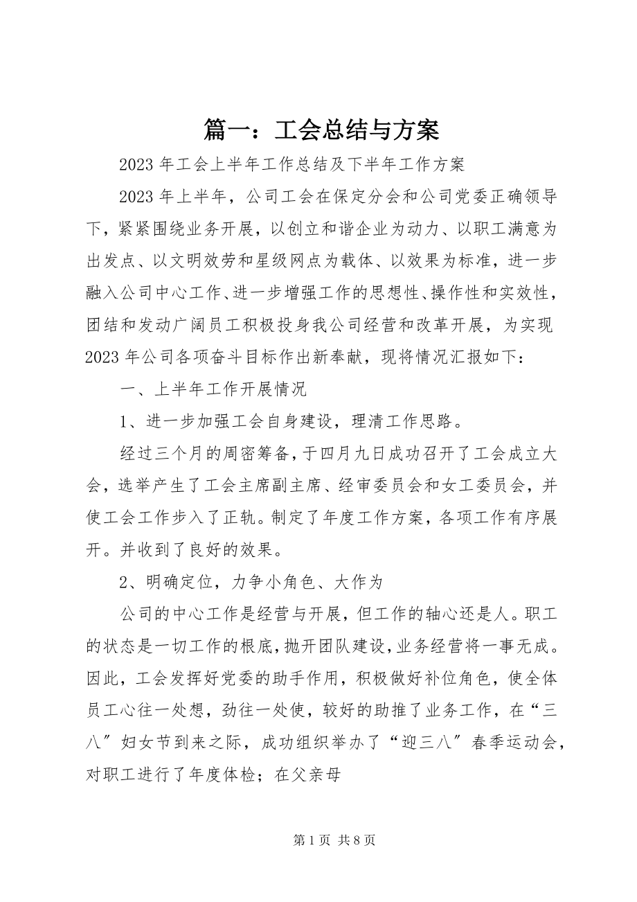 2023年工会总结与计划.docx_第1页