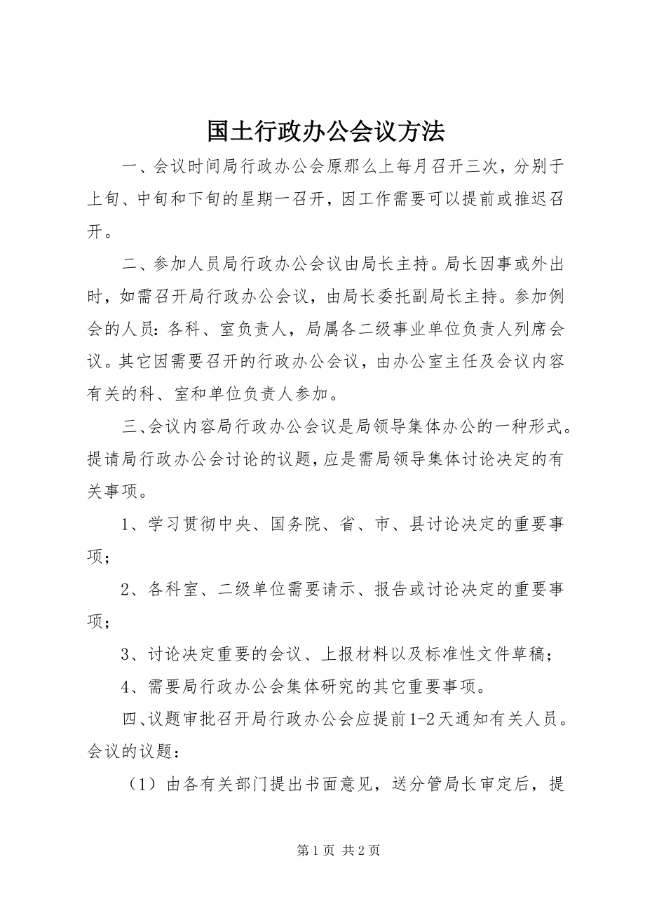 2023年国土行政办公会议办法.docx_第1页