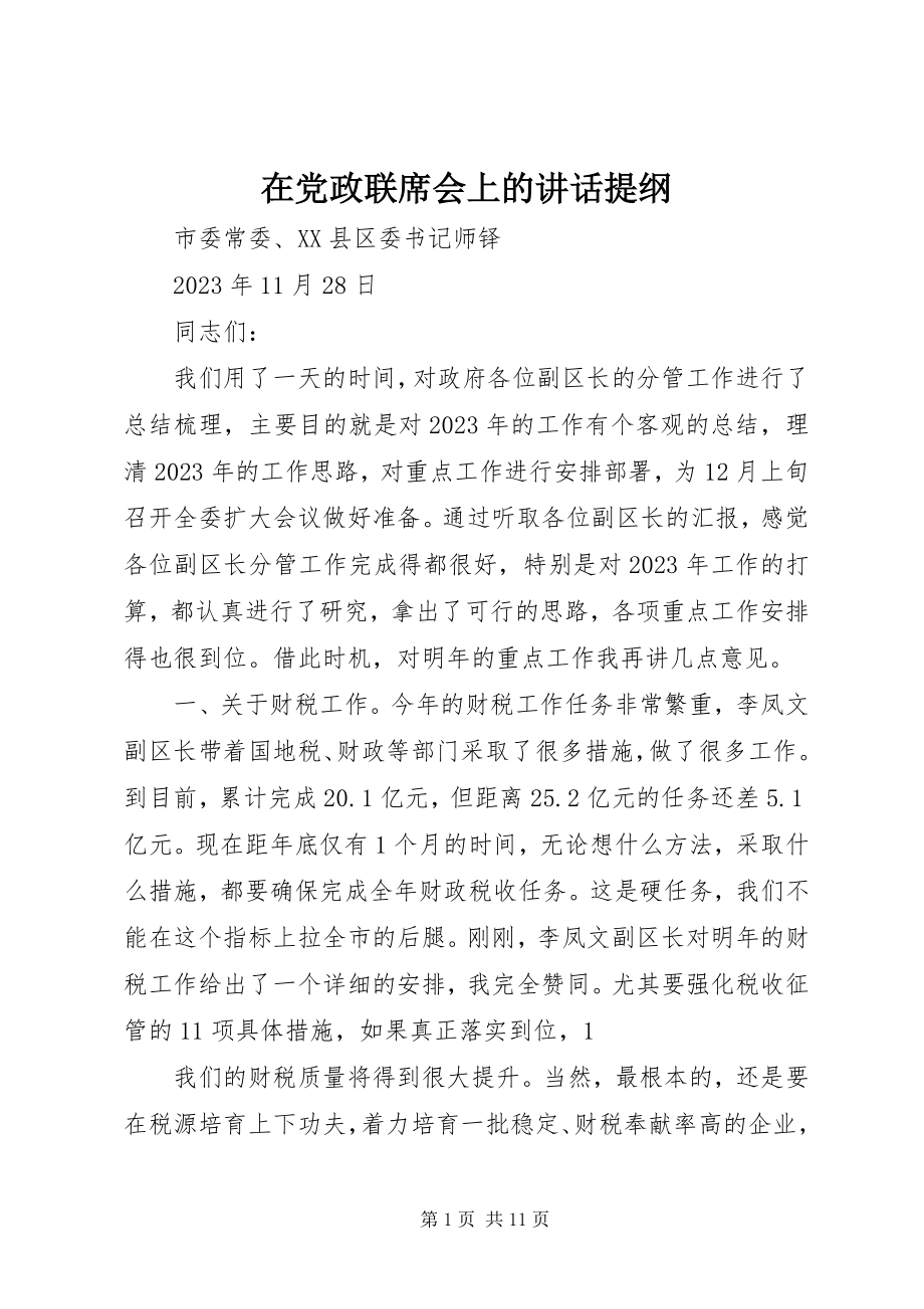 2023年在党政联席会上的致辞提纲.docx_第1页