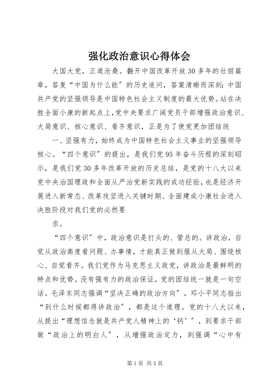 2023年强化政治意识心得体会.docx_第1页