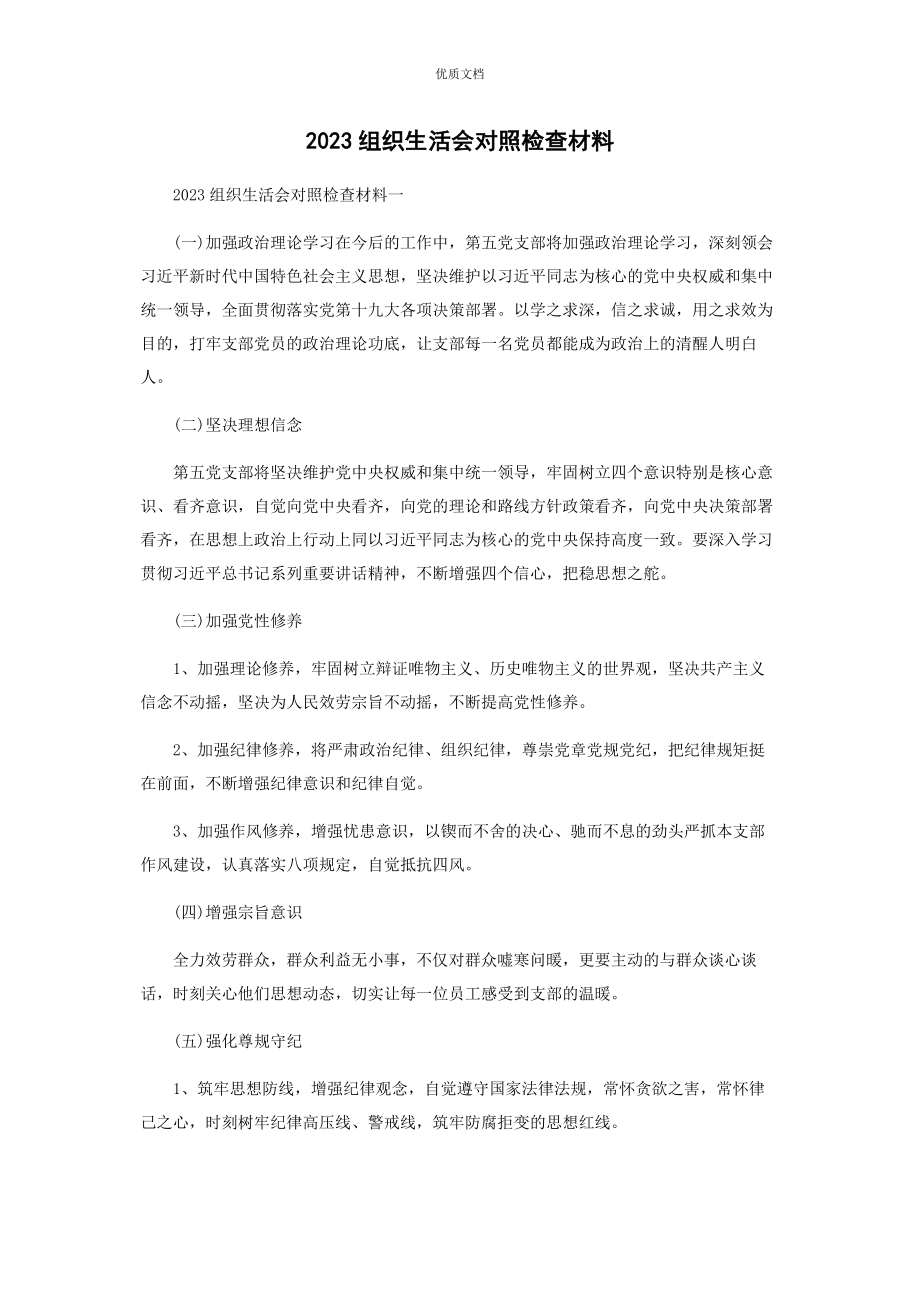 2023年组织生活会对照检查.docx_第1页