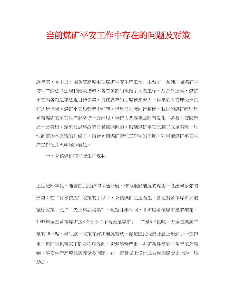 2023年《安全管理》之当前煤矿安全工作中存在的问题及对策.docx_第1页