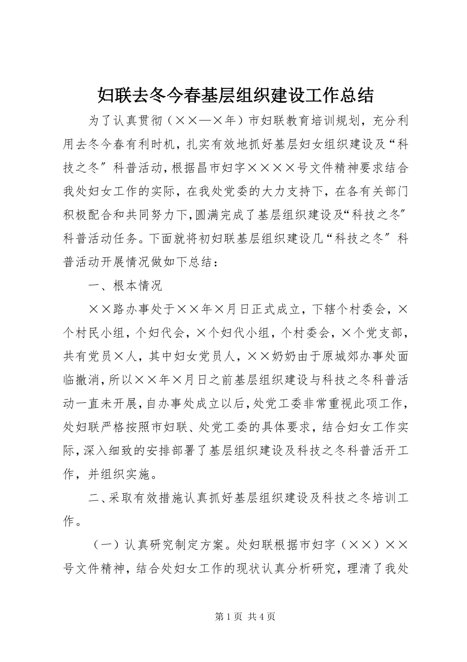 2023年妇联去冬今春基层组织建设工作总结.docx_第1页