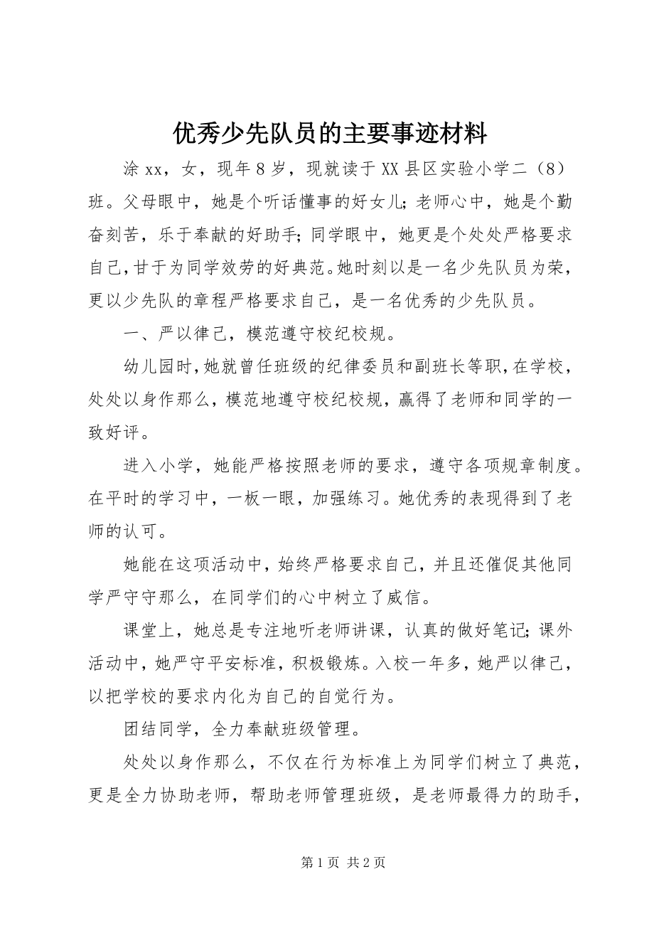 2023年优秀少先队员的主要事迹材料.docx_第1页