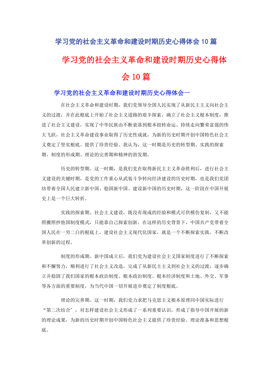 2023年学习党的社会主义革命和建设时期历史心得体会10篇.docx_第1页