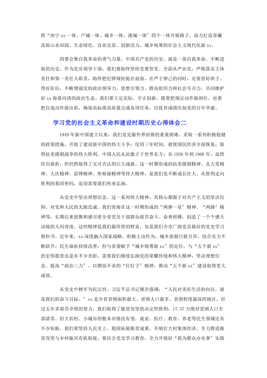 2023年学习党的社会主义革命和建设时期历史心得体会10篇.docx_第3页