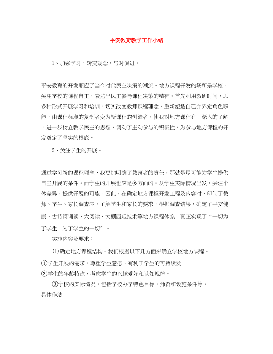 2023年安全教育教学工作小结.docx_第1页