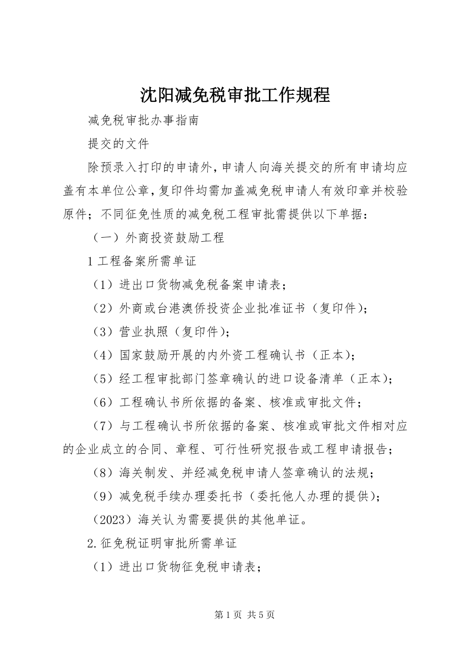 2023年沈阳减免税审批工作规程.docx_第1页