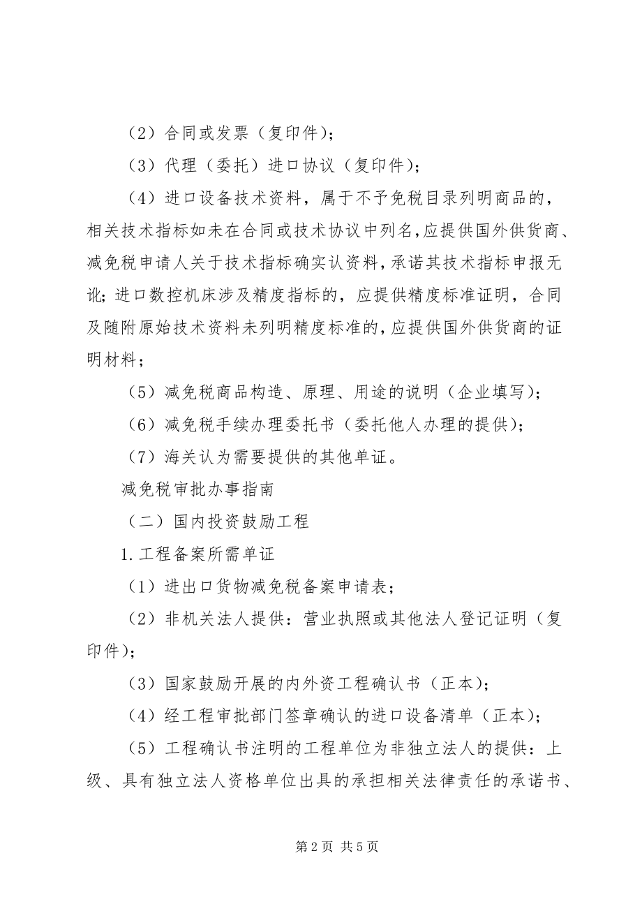 2023年沈阳减免税审批工作规程.docx_第2页