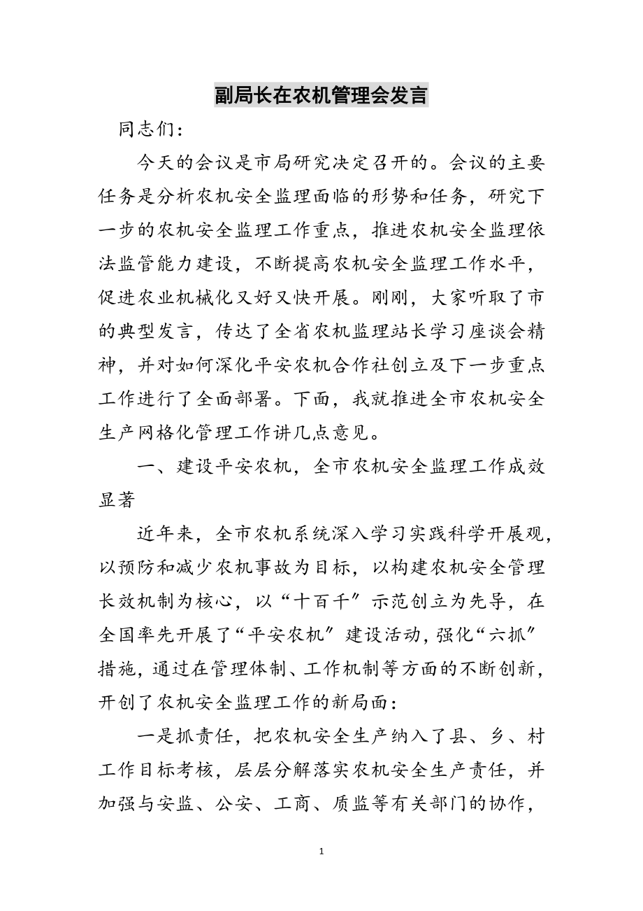 2023年副局长在农机管理会发言范文.doc_第1页