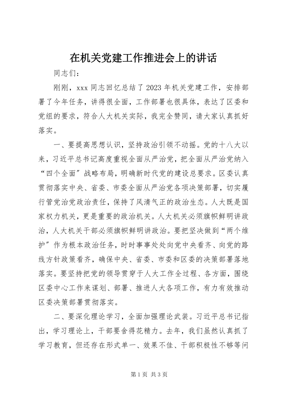 2023年在机关党建工作推进会上的致辞.docx_第1页