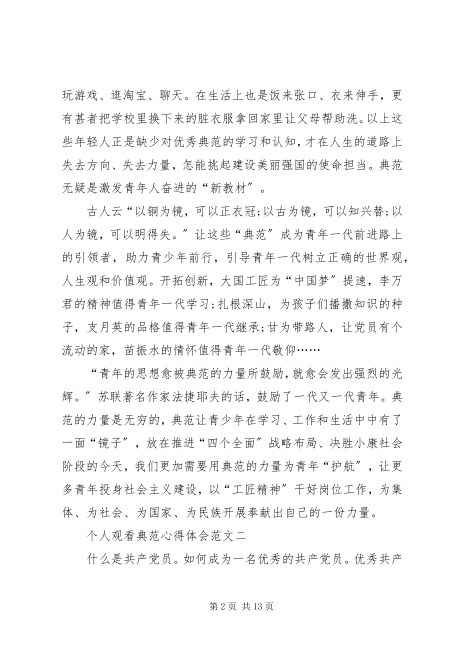 2023年个人观看榜样心得体会2.docx_第2页