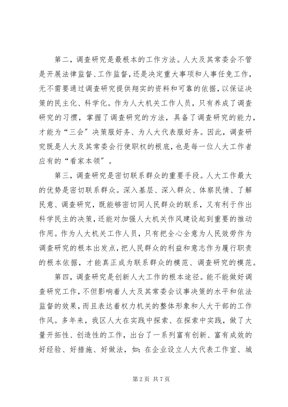 2023年浅谈做好人大调查研究工作.docx_第2页