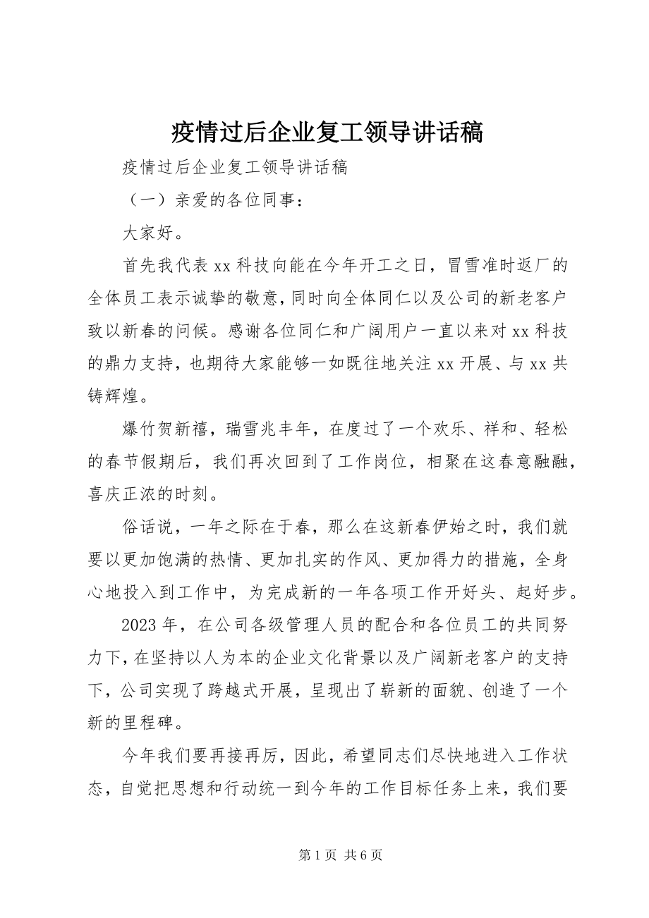 2023年疫情过后企业复工领导致辞稿.docx_第1页