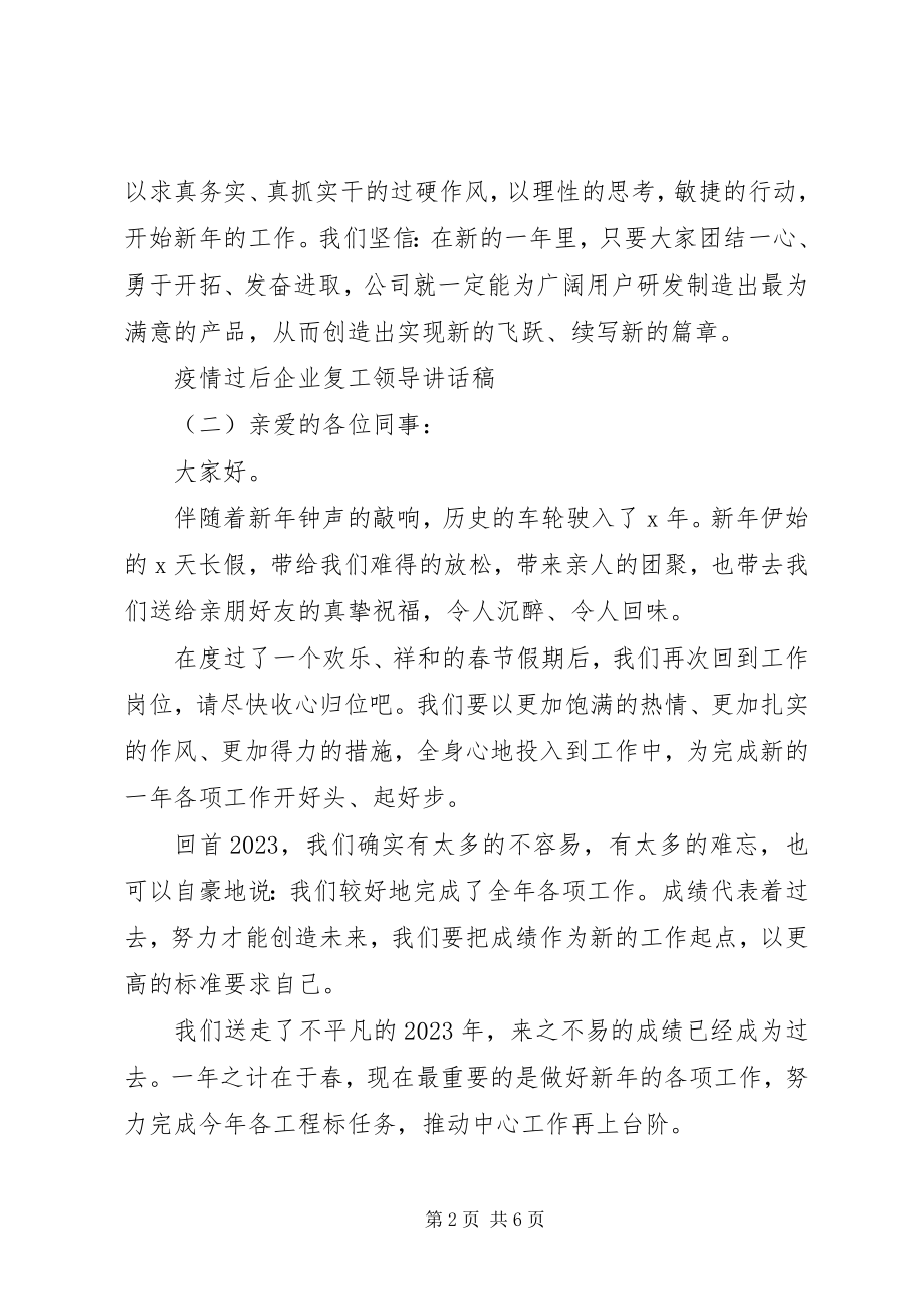 2023年疫情过后企业复工领导致辞稿.docx_第2页