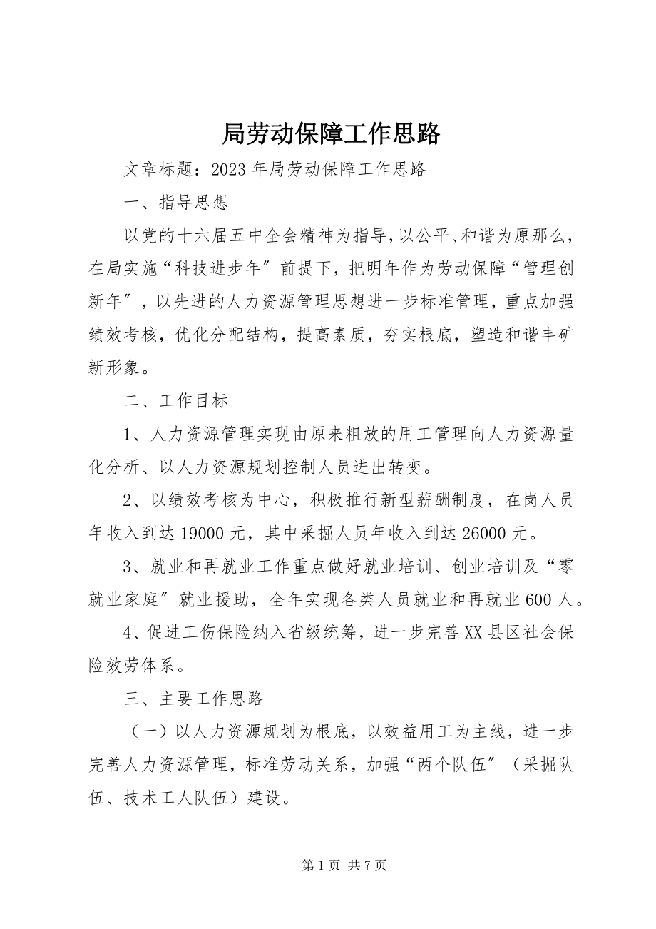 2023年局劳动保障工作思路.docx_第1页