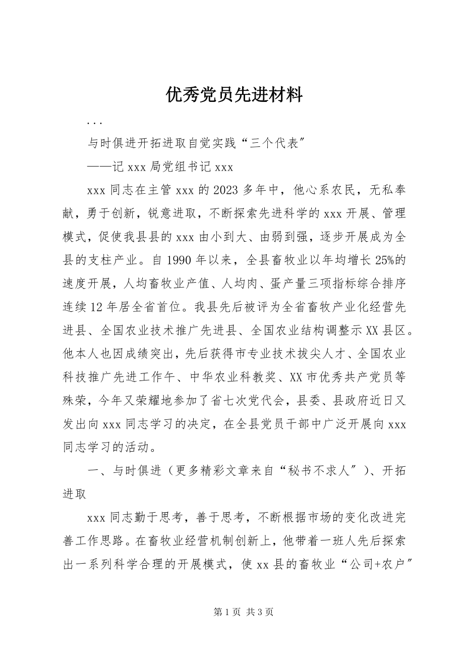 2023年优秀党员先进材料.docx_第1页