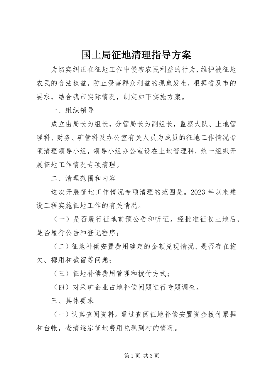 2023年国土局征地清理指导方案.docx_第1页