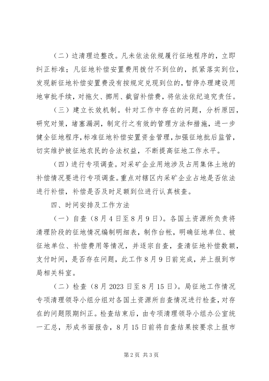 2023年国土局征地清理指导方案.docx_第2页