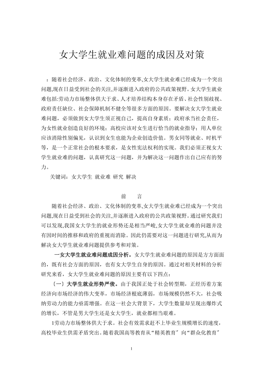 2023年女大学生就业难问题的成因及对策.doc_第1页