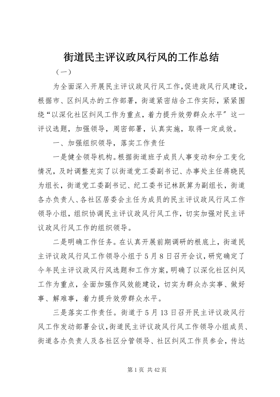 2023年街道民主评议政风行风的工作总结.docx_第1页