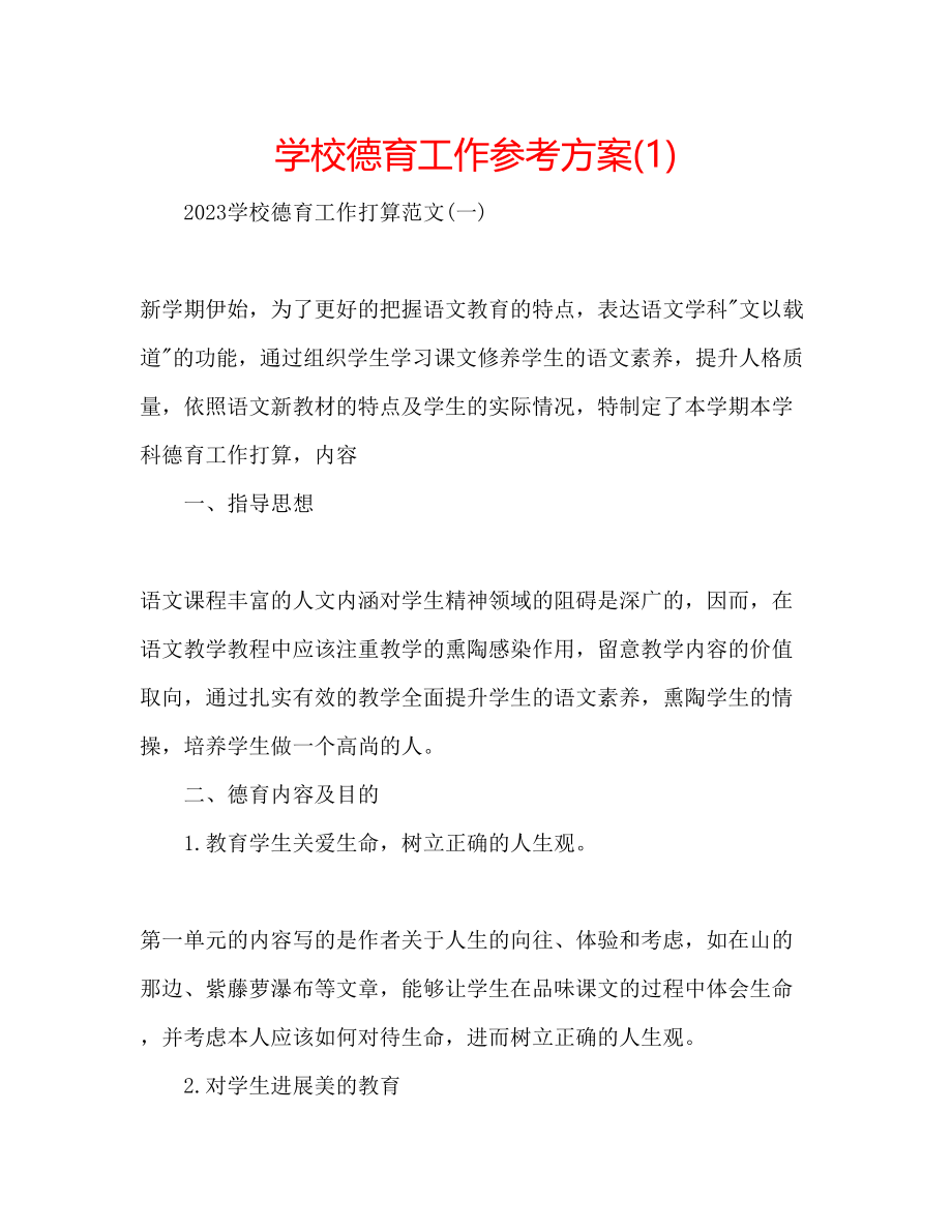 2023年学校德育工作计划21.docx_第1页