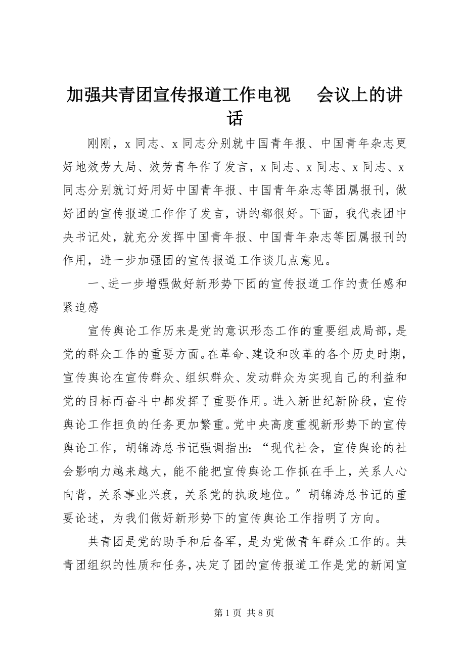 2023年加强共青团宣传报道工作电视电话会议上的致辞.docx_第1页